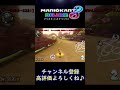 トゲゾーの破壊力！【mk8dx】トゲ譲り　【マリオカート８dx】 shorts