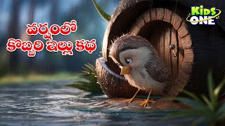 వర్షంలో కొబ్బరి ఇల్లు కథ | Telugu Cartoon Stories | The Coconut House in the Rain Story in Telugu