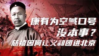 大清灭亡史（四）戊戌变法是满汉势力交锋？慈禧为何让义和团进京【卢克文工作室】