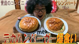 【大食い】青森のコンビニで買ったハンバーガーのボリュームがヤバい