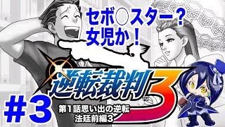 なんか腹立つデレデレのナルホドくん『逆転裁判3』#3