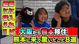 【有料級】熊本移住関西とは大違い！？熊本の当たり前！厳選８選