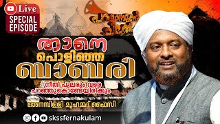 നീതി പുലരുംവരെ പറഞ്ഞുകൊണ്ടേയിരിക്കും / PARAYANUND CHILATH / SPECIAL EPISODE / LIVE / SKSSF ERNAKULAM