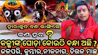 ହୀରାକୁଦ ବନ୍ଦ କେବେ ଭାଙ୍ଗିବ  | Hirakud Dam |Taneswari Bana|Bhavisya Malika |#malika