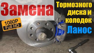 Замена тормозного диска и колодок Ланос - АВТОФАКТОР