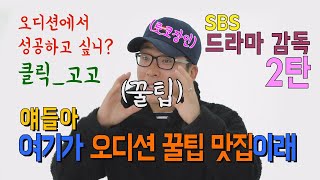 [한상진의 원포_69회] 얘들아~ 여기가 오디션 꿀팁 맛집이래~~!!! SBS 넷플릭스 사내맞선 박선호 감독님의 오디션 찢는 법!! 그 두 번째 시간~