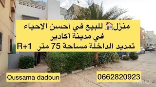 منزل 🏠 للبيع في أحسن الاحياء بمدينة أكادير تمديد الداخلة مساحة 75 متر R+1 مع السطح 0662820923