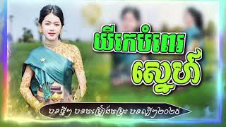 យីកេបំពេរស្នេហ៍🥰បទថ្មីៗ2025 បទពិរោះៗ បទកំពុងល្បី ក្នុង tik tok បទសេដៗ-ជ្រើសរើស បទចម្រៀងបទសេដ2025