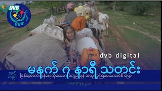 DVB Digital မနက် ၇ နာရီ သတင်း (၂ ရက် ဖေဖော်ဝါရီလ ၂၀၂၅)