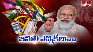 జమిలి ఎన్నికలు..... | Burning Topic | hmtv News