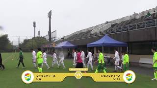 【ジェフ公式】【ハイライト】9/17(日) エキシビジョンマッチ ジェフレディースOG vs ジェフレディースU-13