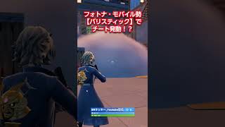 モバイル勢のオートエイムが炸裂！？ #Fortnite #フォートナイト #バリスティック