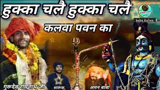 baba kalwa pawan bhajan-हुकका चलै हुक्का चलै कलवा पवन new bhajan