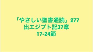 「やさしい聖書通読」277(出エジプト記37:17-24)