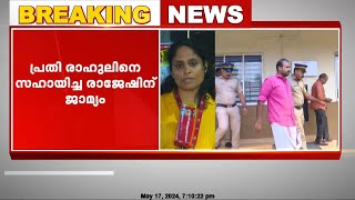 പന്തീരങ്കാവ് ഗാർഹിക പീഡന കേസിൽ  പ്രതി രാഹുൽ പി ഗോപാലിന്റെ സഹായി രാജേഷിന് ജാമ്യം