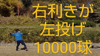 【検証】右利きが左で10000球を投げたら左投手になれるか？第７回　Can be a non-dominant pitcher with throwing 10,000 pitches?