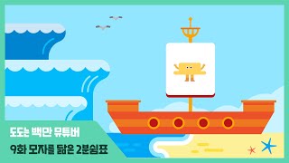 안녕 도도 Hey Dodo | 도도는 백만 뮤튜버 | 9화 모자를 닮은 2분쉼표