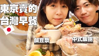 【日本日常❤️】日本老公想吃台灣早餐！鹹豆漿、蛋餅、紫米飯糰都有的特色早餐店！