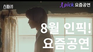 뮤지컬 스파이 | 8월 인픽! 요즘공연 | 인터파크 티켓