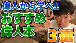 偉人から学べ！DaiGoのお勧めの偉人本選【おすすめ本あり】【メンタリストDaiGo切り抜き】【質疑応答】