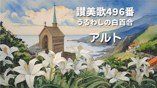 【讃美歌496番 うるわしの白百合】音取り用「アルト」