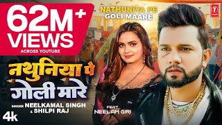 #Video| #Neelkamal Singh #Shilpi Raj नथुनिया पे गोली मारे Nathuniya Pe Goli Maare Bhojpuri Song 2023