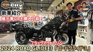 【川越店】激レア車両！FLTRT「ロードグライド3」ブラックアウトトリム！展示車両入荷！【新車紹介】