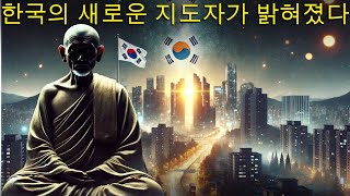 위대한 현자가 밝힌 2025년 한국의 미래를 위한 새로운 지도자의 충격적인 예언 | 강력한 예언적 계시