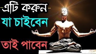 আপনি যা চাইবেন তাই পাবেন -শুধু চিন্তার পরিবর্তন করুন | Change your thoughts Change your life