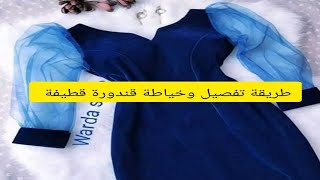 ابرة وإبداع/طريقة تفصيل وخياطة قندورة قطيفة المناسبات بطريقة مبسطة💥💥خياطة وتفصيل sewing