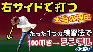 【120→シングルになった練習法】実は上手い人が必ずやっている動き。右サイドの仕事を覚えるだけで上達する【WGSL】【シングルMatsuさん】【ベタ足】【前倒し】【飛距離アップ】【アイアンショット】