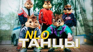 Элвин и Бурундуки - NLO - Танцы  // Alvin the Chipmunks Song //NLO - Танцы