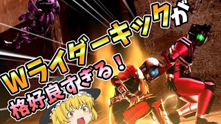 Wライダーキックが格好良すぎるんじゃああああああ！【仮面ライダーバトライド・ウォー創生】