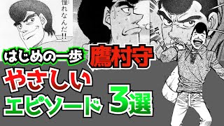 【はじめの一歩】鷹村守の優しいエピソード3選をまとめてみたよ