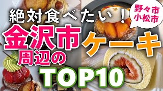 【今すぐ行きたい！】金沢市周辺(石川)のケーキ屋さん人気ランキングTOP10｜1位は西金沢のあのお店！金沢・野々市・小松市などの誕生日・テイクアウト・カフェ(イートイン)・おしゃれ・老舗・有名など