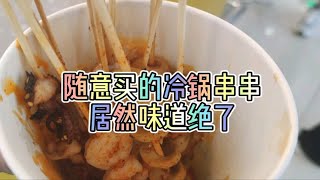 随意买的冷锅串串！居然味道绝了！