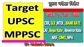 IAS GS:मौद्रिक एवं साख नीति | Credit & Monetary policy in hindi for UPSC, MPPSC (Pre+Mains)