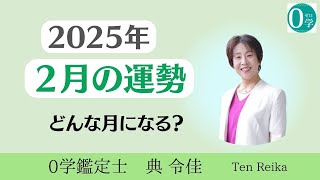 【0学/ゼロ学】2025年2月の運勢