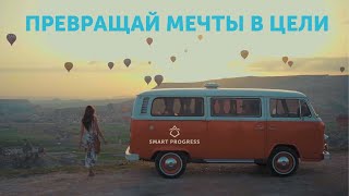 Превращай мечты в цели | Мотивация