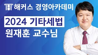 세무사/회계사 2024년 기타세법 특강 보고 가세요💙 | 해커스 원재훈