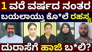 Kasaragodu Case - 1 ವರೆ ವರ್ಷದ ನಂತರ ಬಯಾಲಾಯ್ತು ಕೊ*ಲೆ ರಹಸ್ಯ | ಚಿನ್ನ ಡಬಲ್ ಮಾಡೊ ಆಮಿಷ !