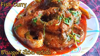 గొదావరి స్పెషల్ కొయ్యింగ చేపల ఇగురు/koyyina chepala cyrry /Fish Curry InTelugu