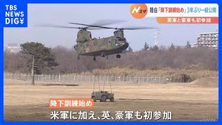 陸上自衛隊の「降下訓練始め」　イギリス軍とオーストラリア軍が初参加｜TBS NEWS DIG