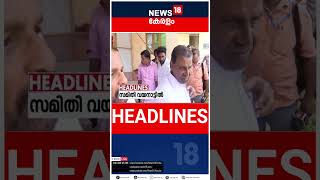 Top Headlines Of The Hour | ഈ മണിക്കൂറിലെ പ്രധാന തലക്കെട്ടുകൾ | Kerala News | #short