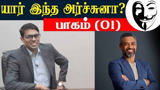 யார் இந்த அர்ச்சுனா? - பாகம் (01) | Lanka4news