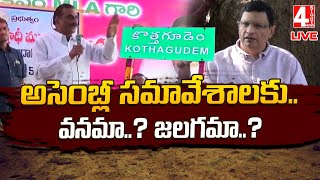 అసెంబ్లీ సమావేశాలకు..వనమా..? జలగమా..? | Who Is Kothagudem MLA..? LIVE | 4 Sight News