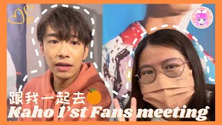 [追星vlog🍊]又上台玩遊戲又簽名有合照‼️跟我一起去洪嘉豪第一個Fans meeting 🧡