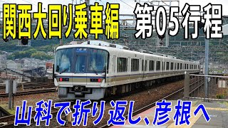 【関西大回り乗車琵琶湖一周ルート編】第05行程　旅も折り返し、山科から彦根へ