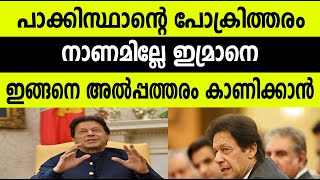 പാക്കിസ്ഥാന്റെ പോക്രിത്തരം ;നാണമില്ലേ ഇമ്രാനെ ഇങ്ങനെ അല്‍പ്പത്തരം കാണിക്കാന്‍ |INTERNATIONAL UPDATES