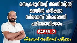 SECRETARIAT ASSISTANT SYLLABUS || PAPER 2 || എന്താണ് സിലബസില്‍ 100 മാര്‍ക്കിന് ഉള്ളത് || നോക്കാം ||